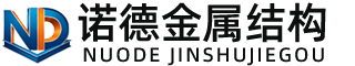 威海诺德金属结构有限公司
